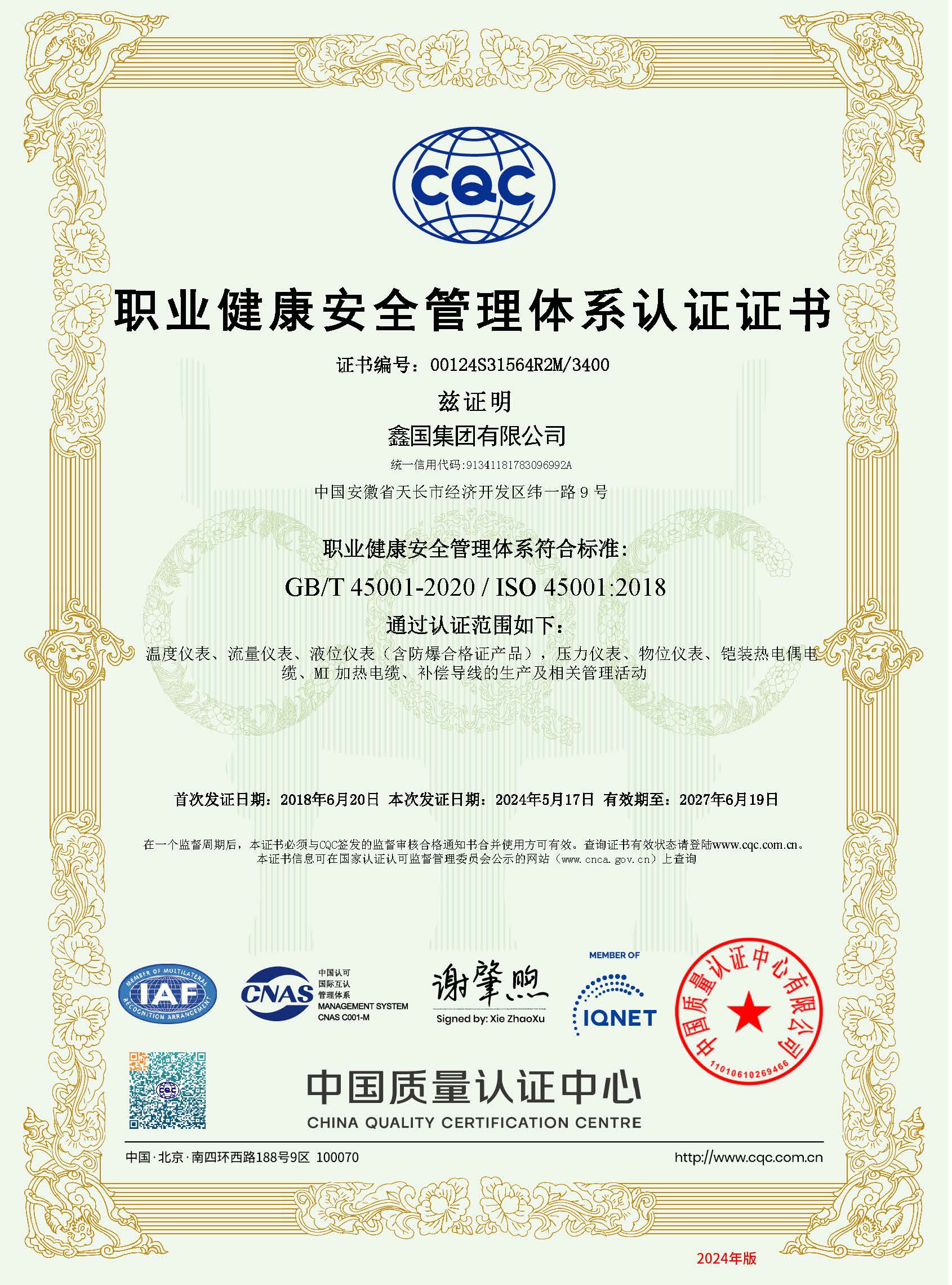 職業健康安全管理體系認證證書